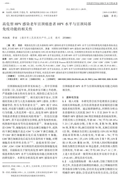 高危型HPV感染老年宫颈癌患者HPV水平与宫颈局部免疫功能的相关性