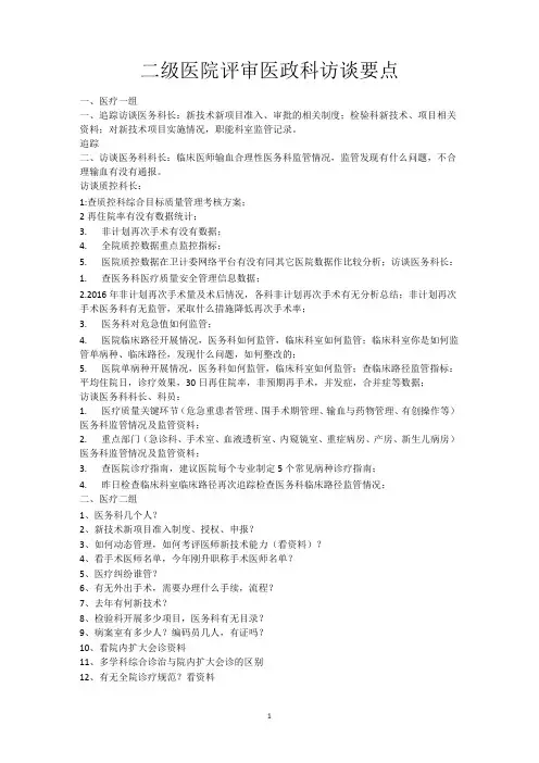 二级医院评审医政科访谈要点