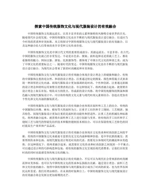 探索中国传统服饰文化与现代服装设计的有效融合