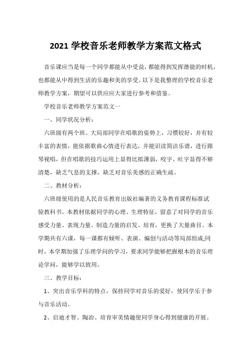 2021小学音乐老师教学计划范文格式