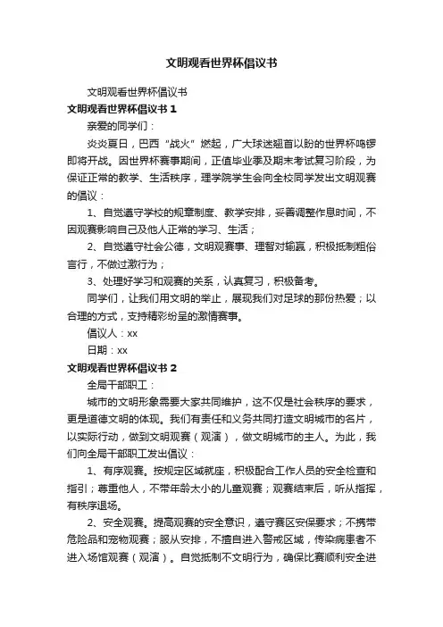 文明观看世界杯倡议书