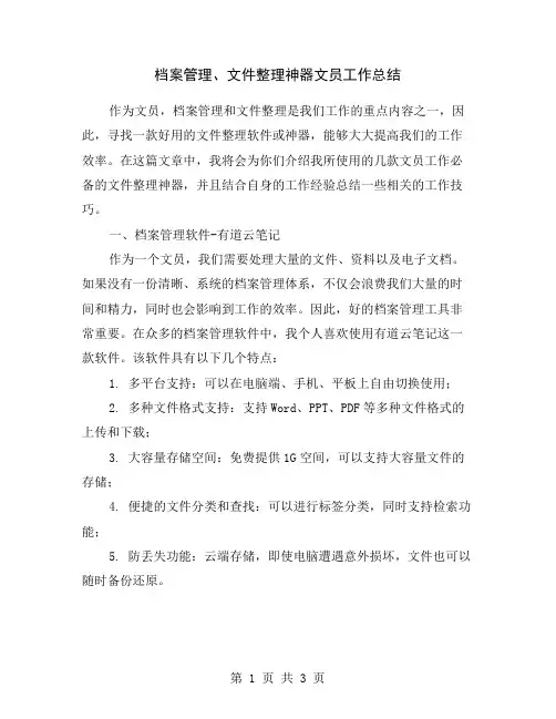 档案管理、文件整理神器文员工作总结