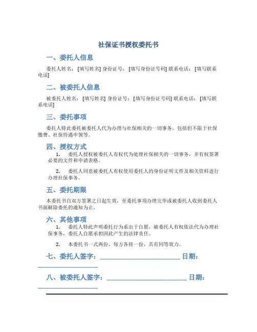 社保证书授权委托书