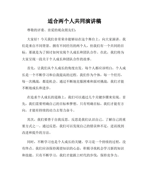 适合两个人共同演讲稿