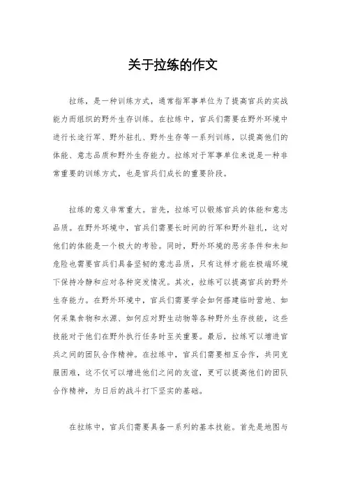 关于拉练的作文