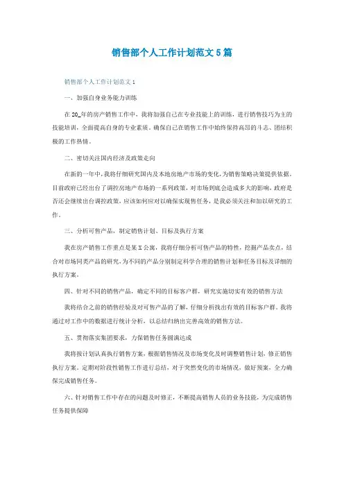 销售部个人工作计划范文5篇