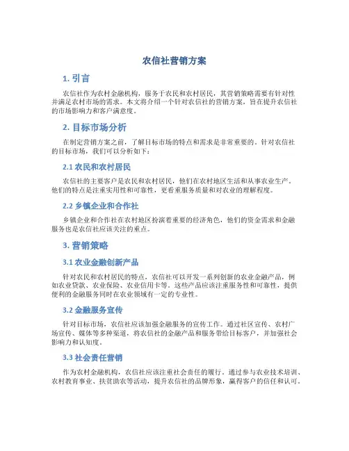 农信社营销方案