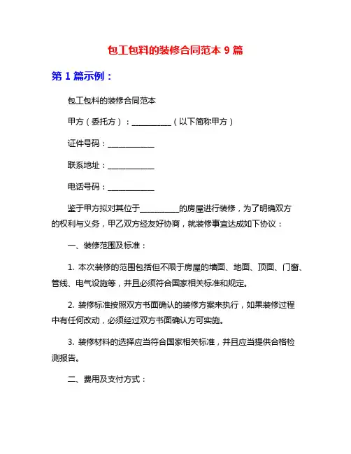 包工包料的装修合同范本9篇
