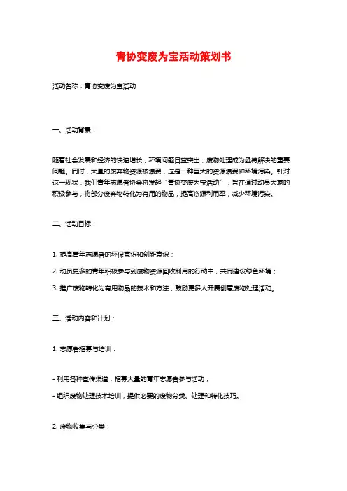 青协变废为宝活动策划书