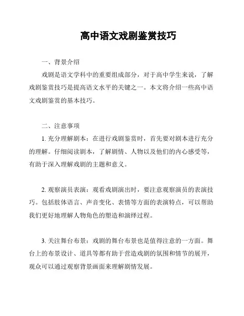 高中语文戏剧鉴赏技巧