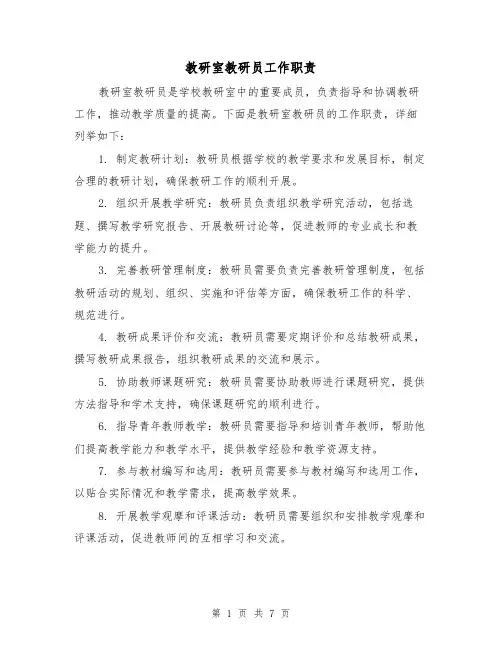 教研室教研员工作职责(四篇)