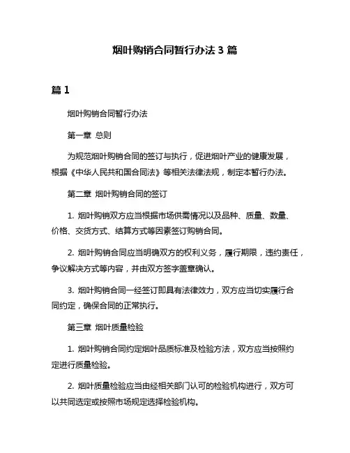 烟叶购销合同暂行办法3篇