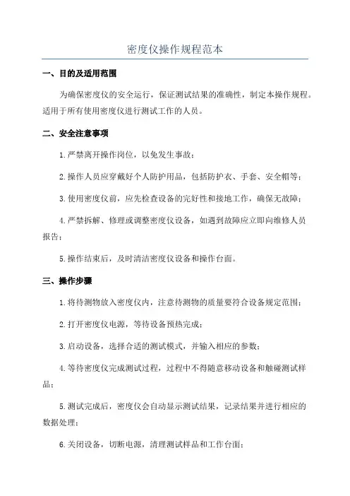 密度仪操作规程范本