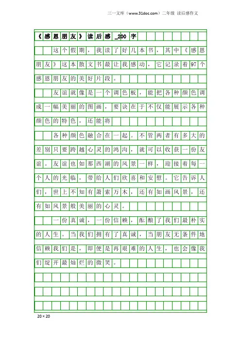 二年级读后感作文：《感恩朋友》读后感_200字