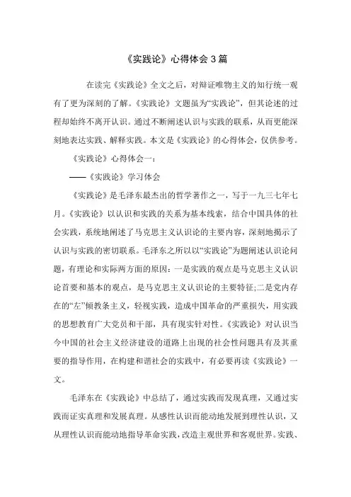 《实践论》心得体会3篇