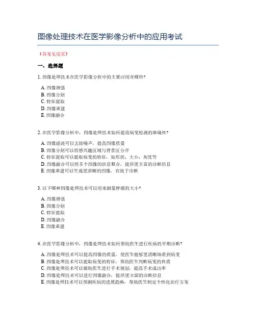 图像处理技术在医学影像分析中的应用考试