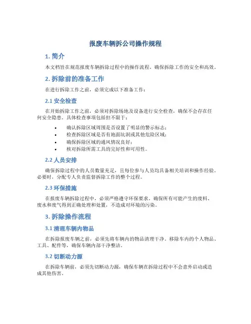报废车辆拆公司操作规程
