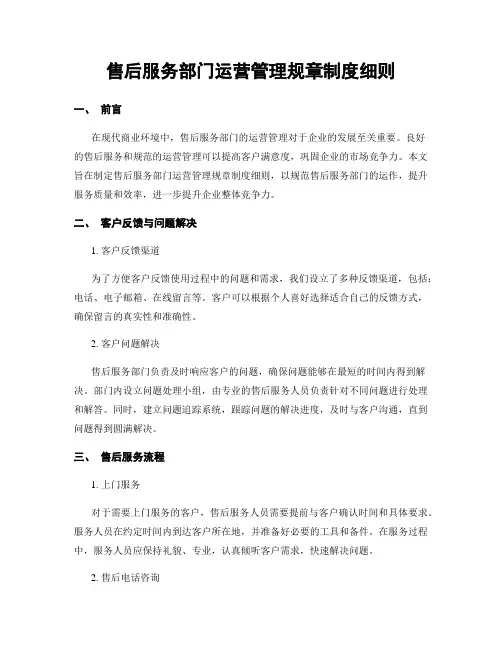 售后服务部门运营管理规章制度细则