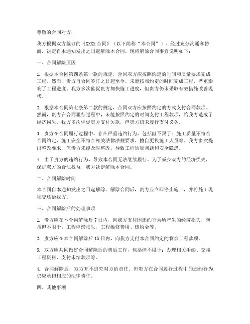 单方施工解除合同范文