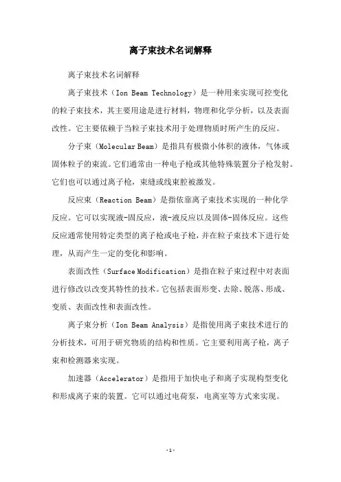 离子束技术名词解释