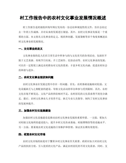 村工作报告中的农村文化事业发展情况概述
