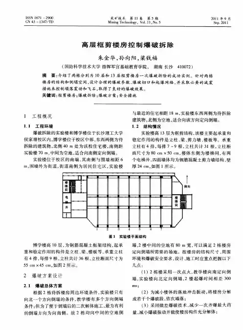 高层框剪楼房控制爆破拆除