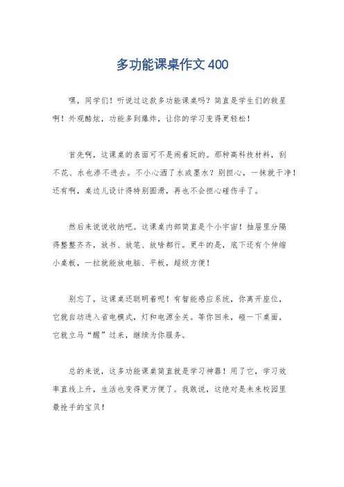 多功能课桌作文400