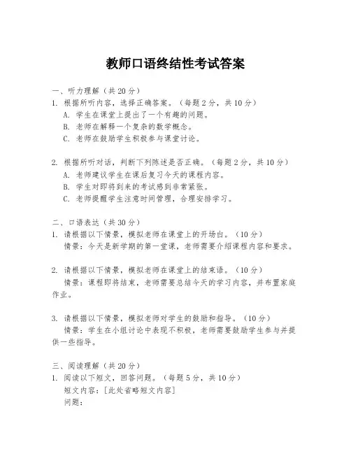 教师口语终结性考试答案