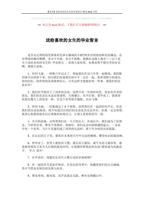 【优质】送给喜欢的女生的毕业留言-精选word文档 (4页)