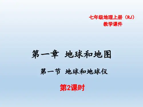 人教版七年级地理 上册 第一章 第一节 地球和地球仪 第2课时 课件(共26张PPT)