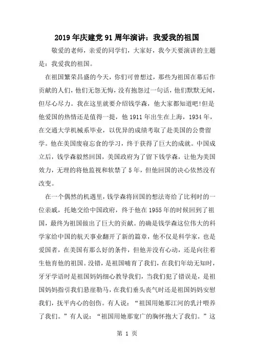 精选-庆建党91周年演讲：我爱我的祖国-范文资料