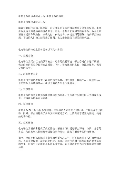 电商平台概述及特点分析(电商平台的概述)