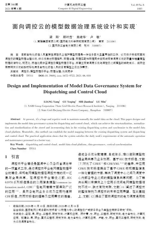 面向调控云的模型数据治理系统设计和实现