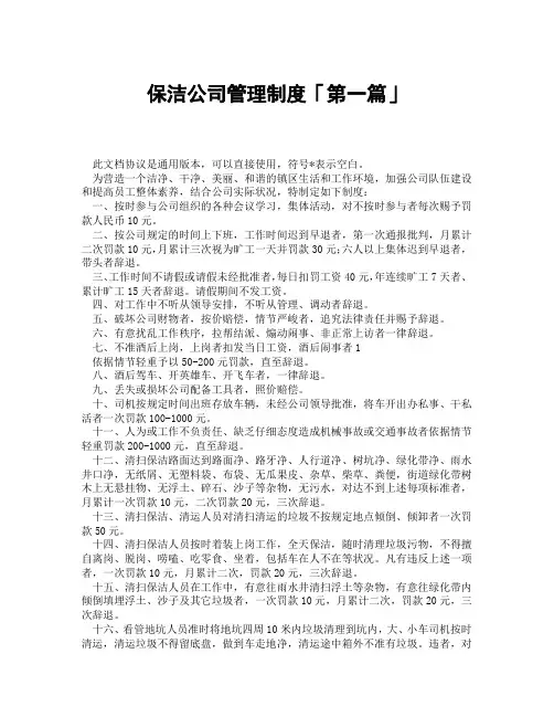 保洁公司管理制度「精选3篇」
