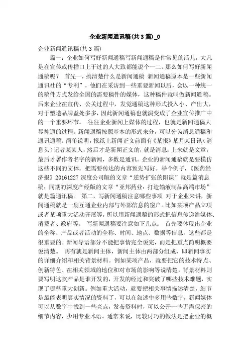 企业新闻通讯稿（共3篇）_0（精简版）