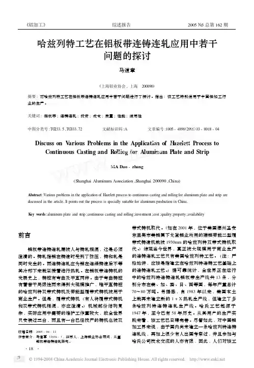 哈兹列特工艺在铝板带连铸连轧应用中若干问题的探讨