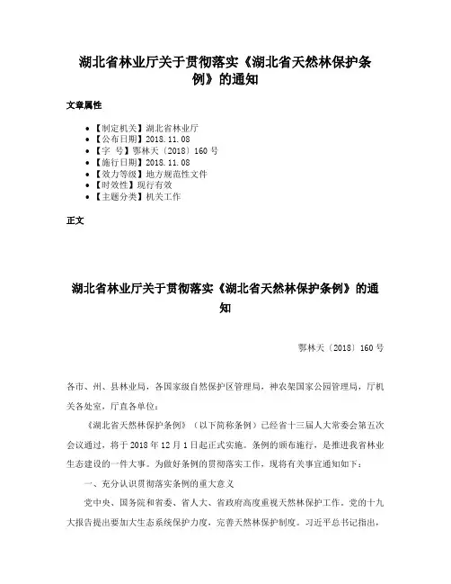 湖北省林业厅关于贯彻落实《湖北省天然林保护条例》的通知