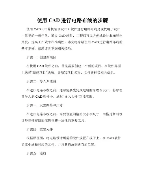 使用CAD进行电路布线的步骤