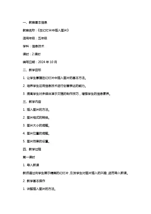 《在幻灯片中插入图片》信息技术教案设计
