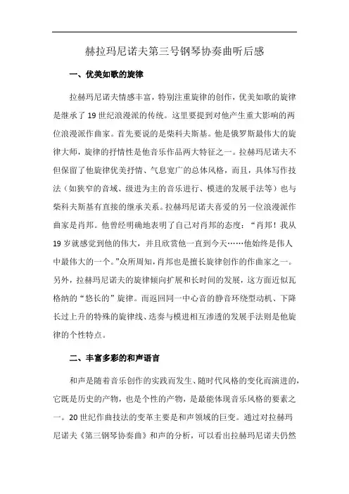 赫拉玛尼诺夫第三号钢琴协奏曲听后感