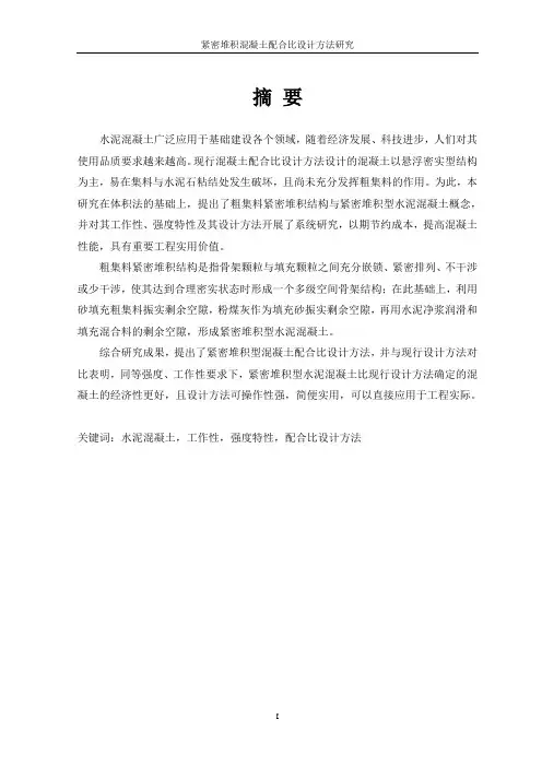 紧密堆积混凝土配合比设计方法研究