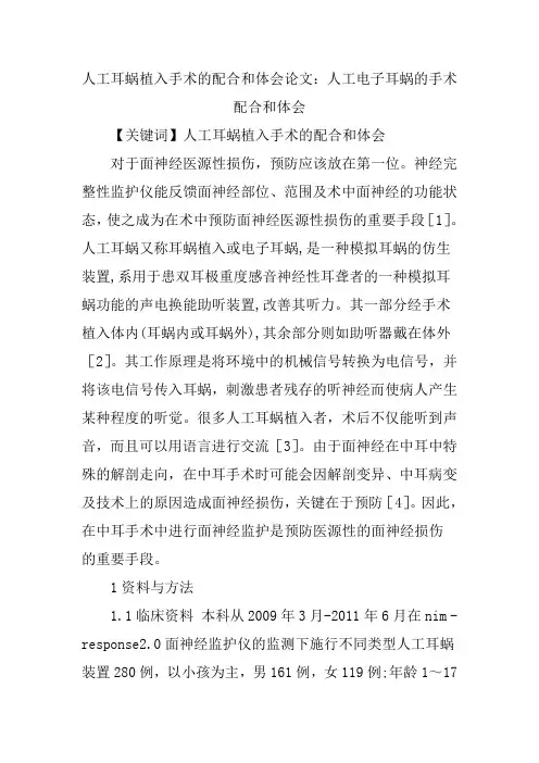 人工耳蜗植入手术的配合和体会论文