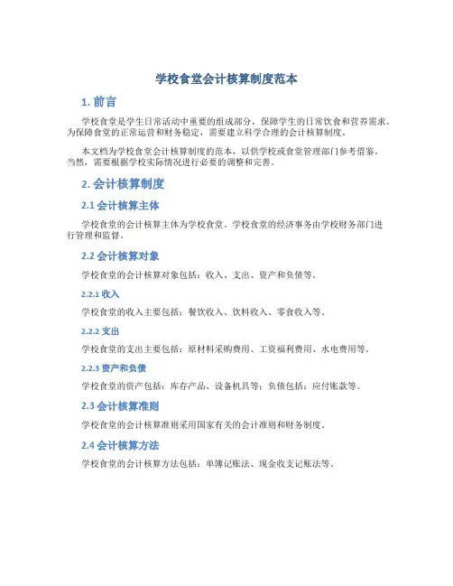 学校食堂会计核算制度范本