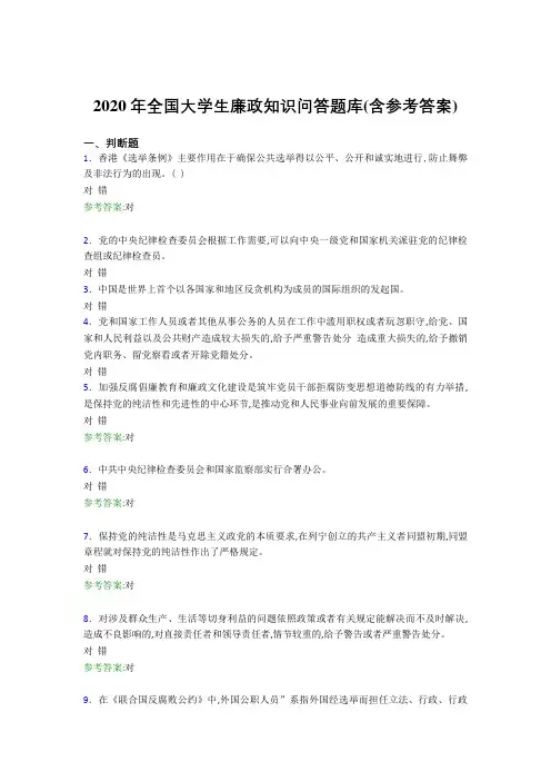 精编新版2020年全国大学生廉政知识问答测试题库(含标准答案)