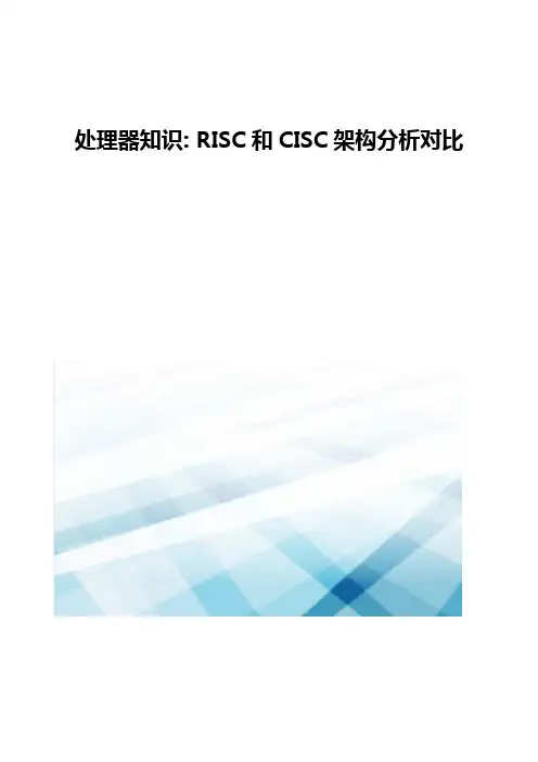 处理器知识-RISC和CISC架构分析对比