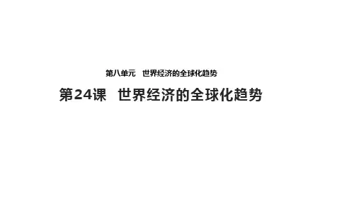 《世界经济的全球化趋势》 课件 (共21张PPT)