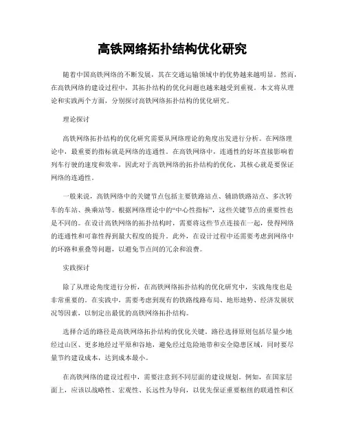 高铁网络拓扑结构优化研究
