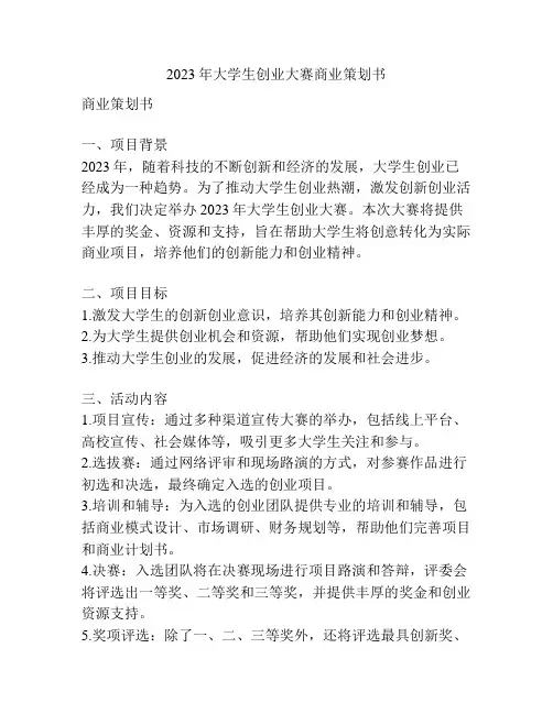 2023年大学生创业大赛商业策划书