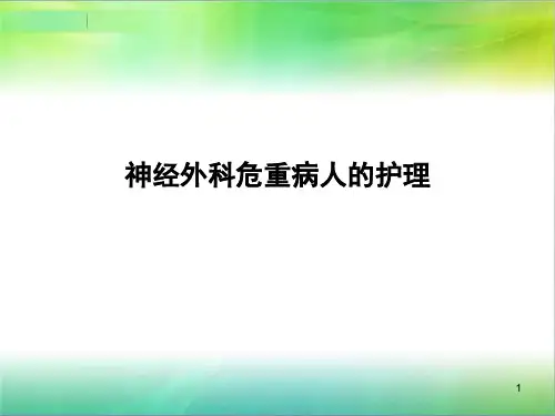 神经外科危重病人的护理ppt课件