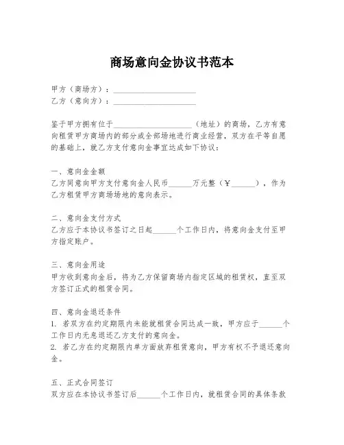 商场意向金协议书范本